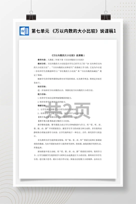 人教版数学二下 第七单元 万以内数的大小比较说课稿1