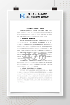 人教版数学二下 第七单元 万以内数的认识和组成教学反思
