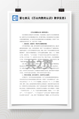 人教版数学二下 第七单元 万以内数的认识教学反思