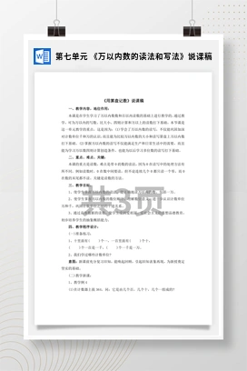 人教版数学二下 第七单元 万以内数的读法和写法说课稿