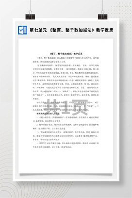 人教版数学二下 第七单元 整百整千数加减法教学反思