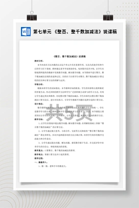 人教版数学二下 第七单元 整百整千数加减法说课稿