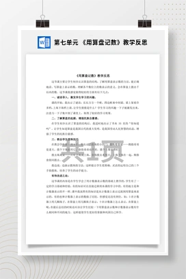 人教版数学二下 第七单元 用算盘记数教学反思