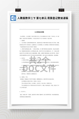 人教版数学二下 第七单元 用算盘记数说课稿