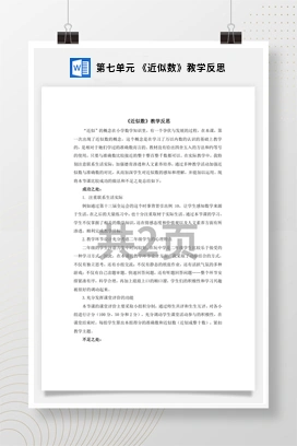 人教版数学二下 第七单元 近似数教学反思