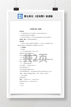 人教版数学二下 第七单元 近似数说课稿