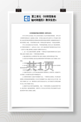 人教版数学二下 第三单元 对称现象和轴对称图形教学反思