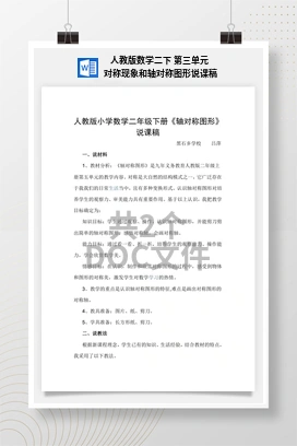 人教版数学二下 第三单元 对称现象和轴对称图形说课稿