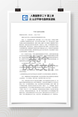 人教版数学二下 第三单元 认识平移与旋转说课稿