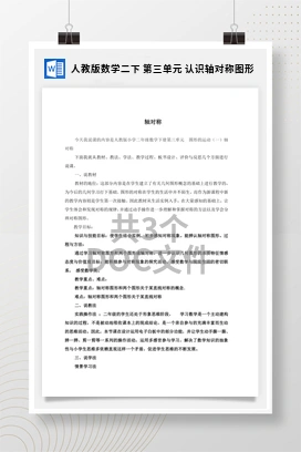 人教版数学二下 第三单元 认识轴对称图形