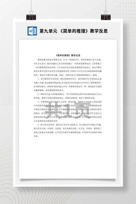 人教版数学二下 第九单元 简单的推理教学反思