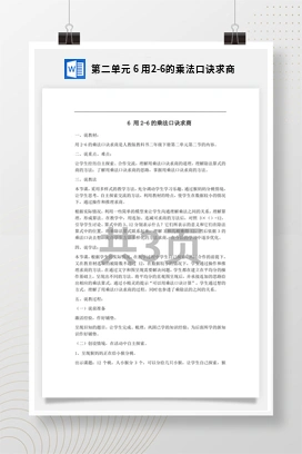 人教版数学二下 第二单元 用2-6的乘法口诀求商