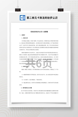 人教版数学二下 第二单元 除法的初步认识