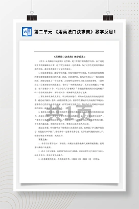 人教版数学二下 第二单元 用乘法口诀求商教学反思
