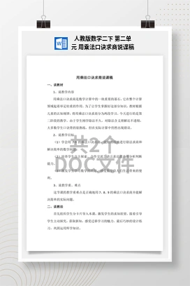 人教版数学二下 第二单元 用乘法口诀求商说课稿