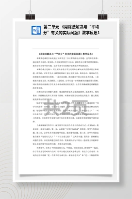 人教版数学二下 第二单元 用除法解决与平均分有关的实际问题教学反思1