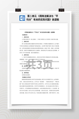 人教版数学二下 第二单元 用除法解决与平均分有关的实际问题说课稿
