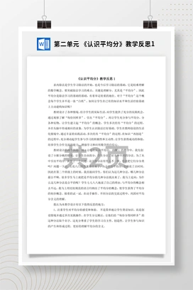 人教版数学二下 第二单元 认识平均分教学反思