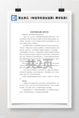 人教版数学二下 第五单元 有括号的混合运算教学反思