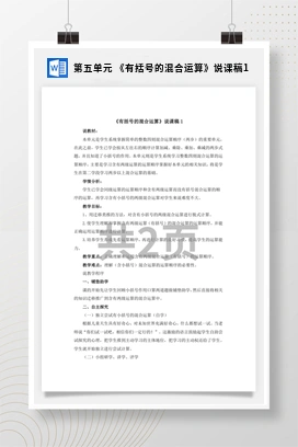 人教版数学二下 第五单元 有括号的混合运算说课稿1