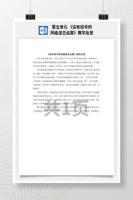 人教版数学二下 第五单元 没有括号的同级混合运算教学反思
