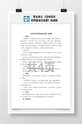 人教版数学二下 第五单元 没有括号的同级混合运算说课稿