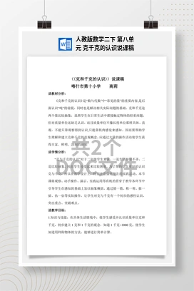 人教版数学二下 第八单元 克千克的认识说课稿