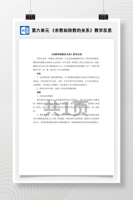 人教版数学二下 第六单元 余数和除数的关系教学反思