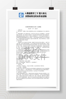 人教版数学二下 第六单元 余数和除法的关系说课稿