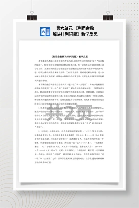 人教版数学二下 第六单元 利用余数解决排列问题教学反思