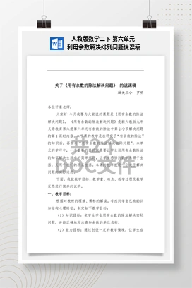 人教版数学二下 第六单元 利用余数解决排列问题说课稿