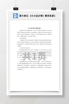 人教版数学二下 第六单元 小小设计师教学反思