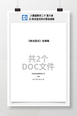 人教版数学二下 第六单元 除法竖式的计算说课稿