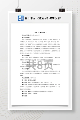 人教版数学二下 第十单元 总复习教学反思