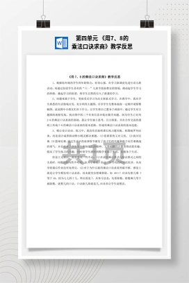 人教版数学二下 第四单元 用78的乘法口诀求商教学反思