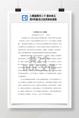 人教版数学二下 第四单元 用9的乘法口诀求商说课稿