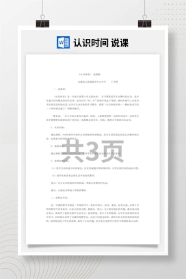 人教版数学二下 认识时间 说课