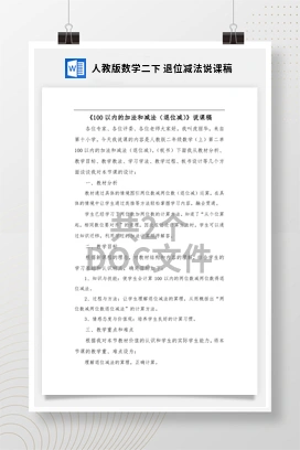 人教版数学二下 退位减法说课稿