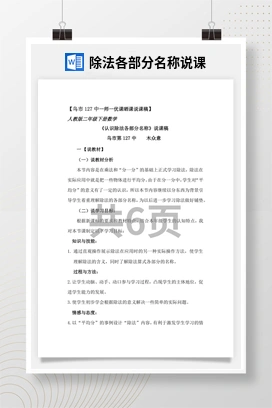 人教版数学二下 除法各部分名称说课