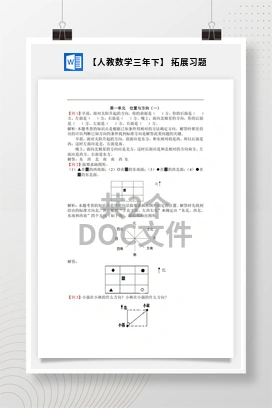 【人教数学三年下】 拓展习题
