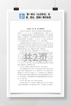 人教版数学三下 第一单元 《认识东北、东南、西北、西南》教学反思