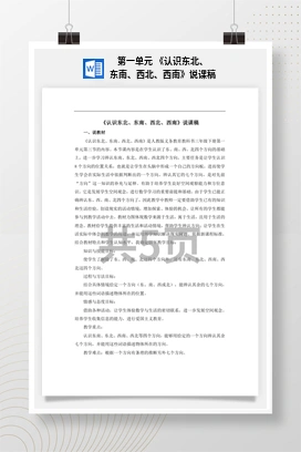 人教版数学三下 第一单元 《认识东北、东南、西北、西南》说课稿