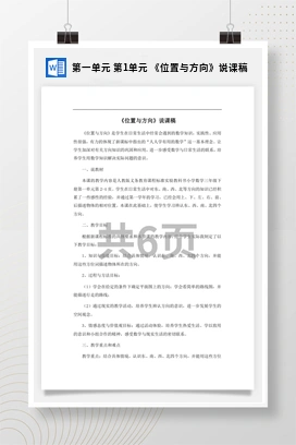 人教版数学三下 第一单元 第1单元 《位置与方向》说课稿