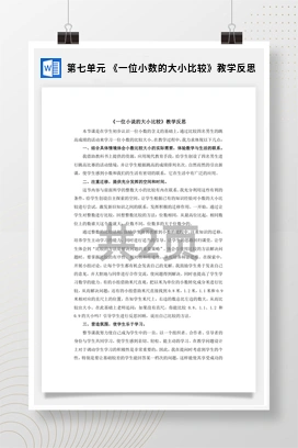 人教版数学三下 第七单元 《一位小数的大小比较》教学反思