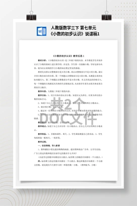 人教版数学三下 第七单元 《小数的初步认识》说课稿1