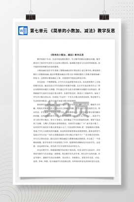 人教版数学三下 第七单元 《简单的小数加、减法》教学反思