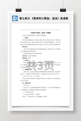 人教版数学三下 第七单元 《简单的小数加、减法》说课稿