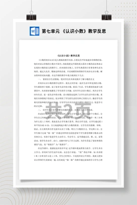 人教版数学三下 第七单元 《认识小数》教学反思