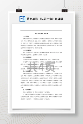 人教版数学三下 第七单元 《认识小数》说课稿