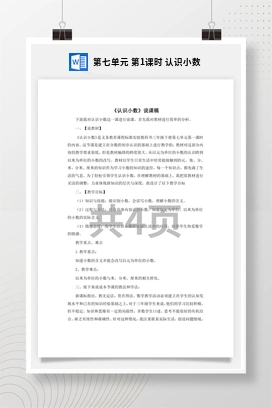 人教版数学三下 第七单元 第1课时 认识小数